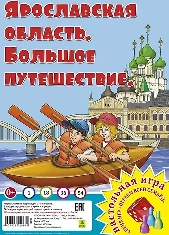 Ярославская область. Большое путешествие. Настольная игра из серии 